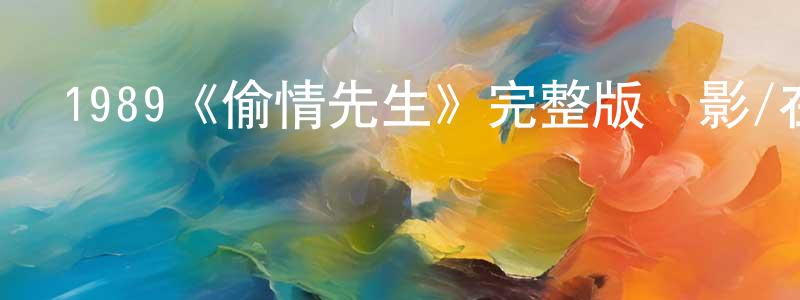 陳遠霞發布1989《偷情先生》完整版電影/在線觀看/百度云-美劇天堂